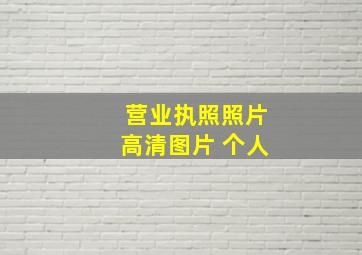 营业执照照片高清图片 个人